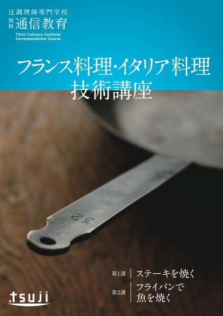 フランス料理・イタリア料理技術講座