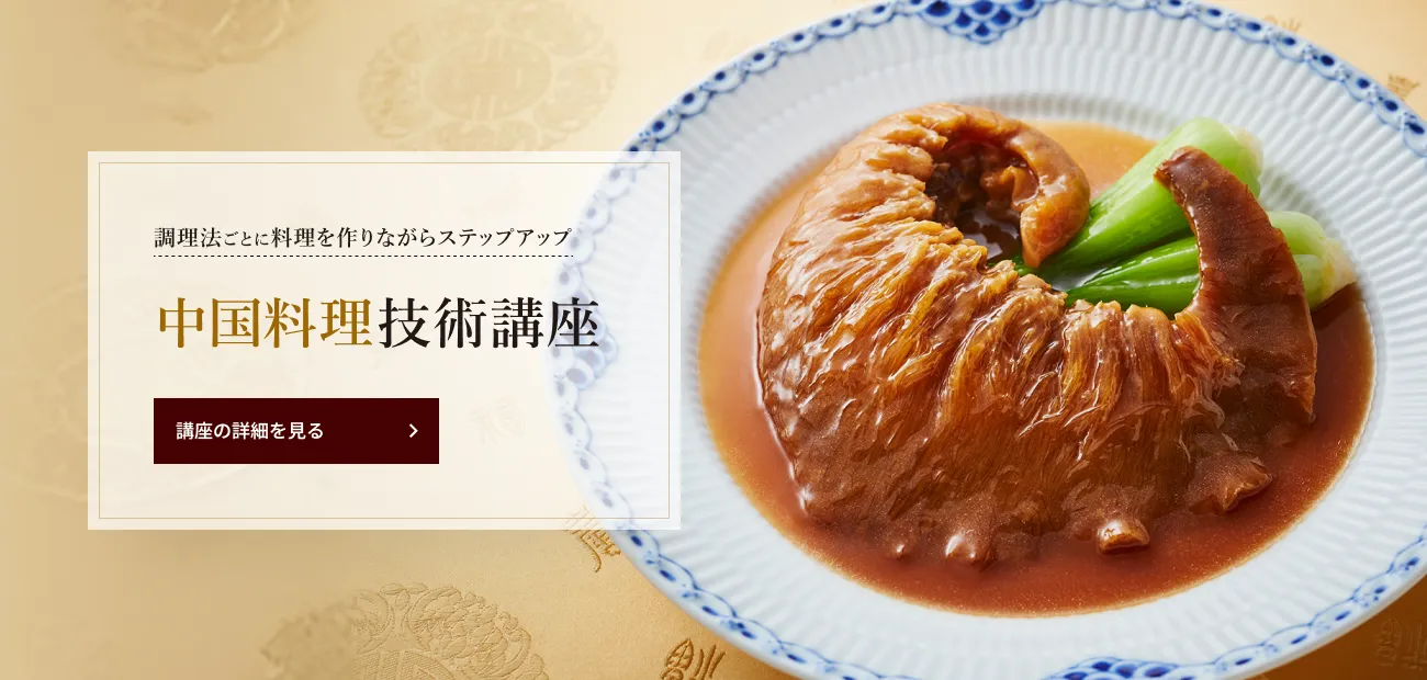 中国料理技術講座