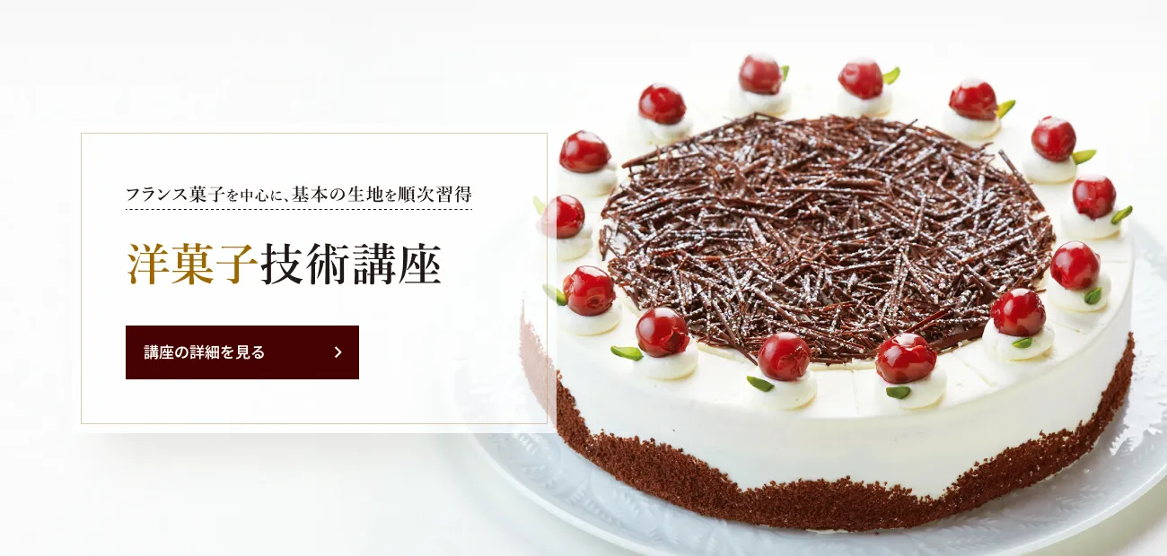 洋菓子技術講座