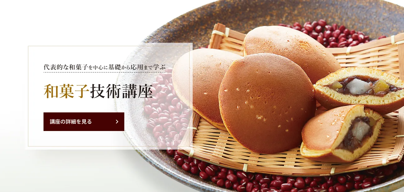 和菓子技術講座