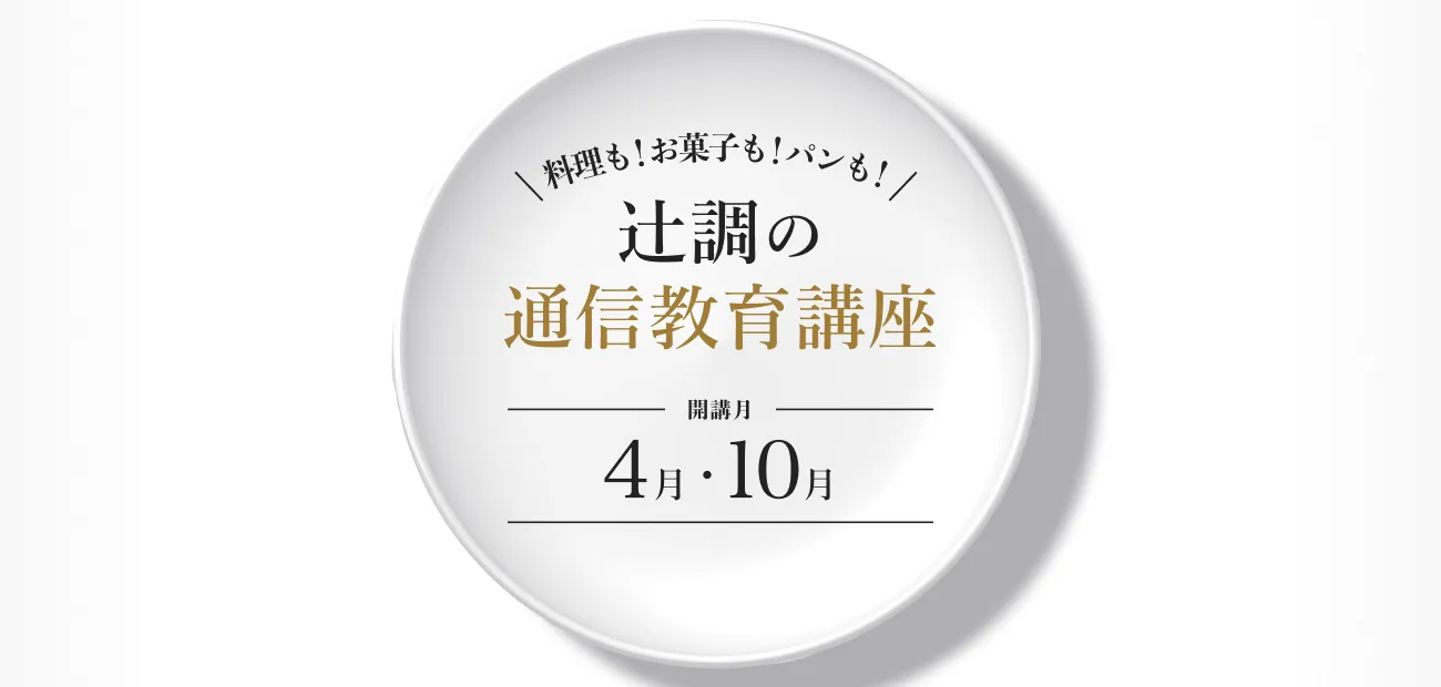 辻󠄀調の通信教育講座